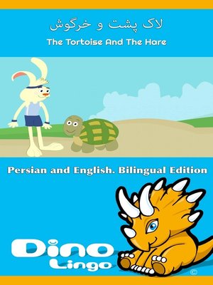cover image of لاک پشت و خرگوش / The Tortoise And The Hare